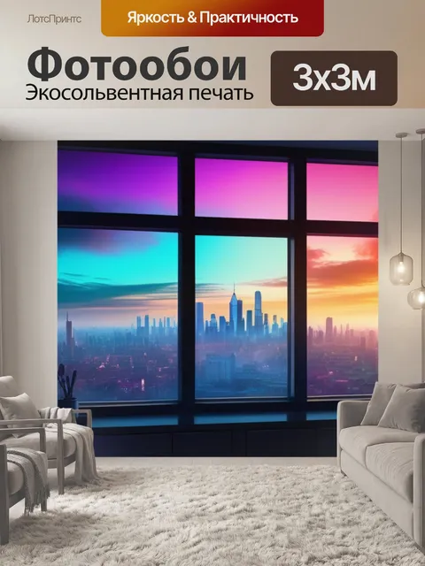 Фотообои городской пейзаж с окна разноцветный