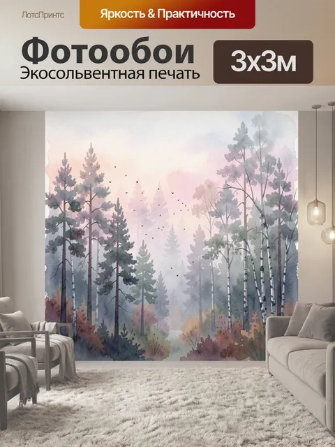 Фотообои Туманный лес в пастельных тонах