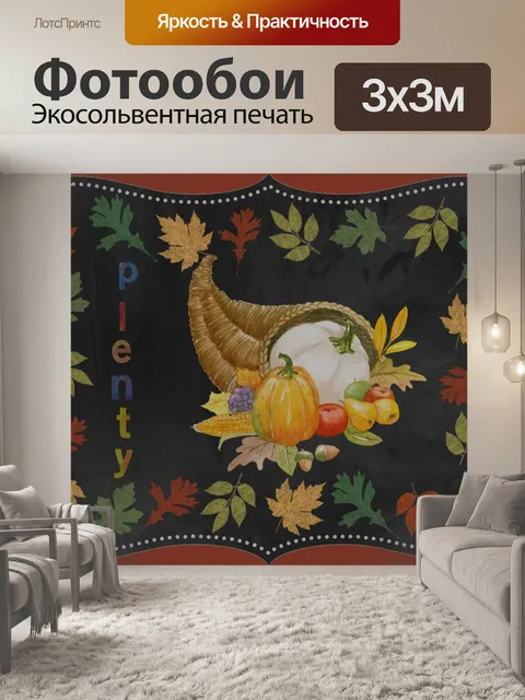 Фотообои Рог изобилия благодарения