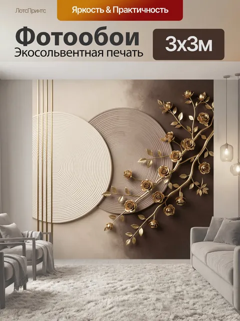 Фотообои Золотые цветы и абстрактные круги