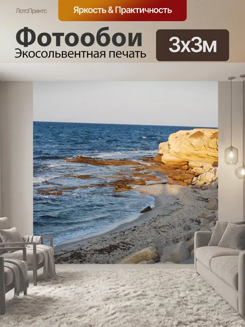 Фотообои Море