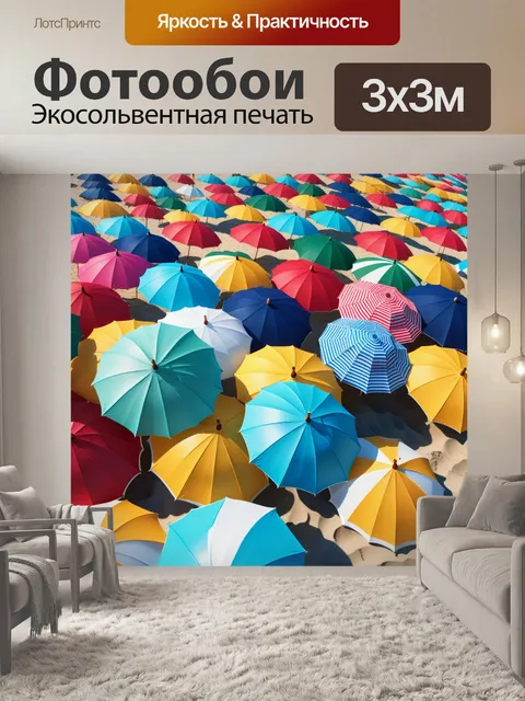 Фотообои летняя пляжная сцена с яркими зонтами