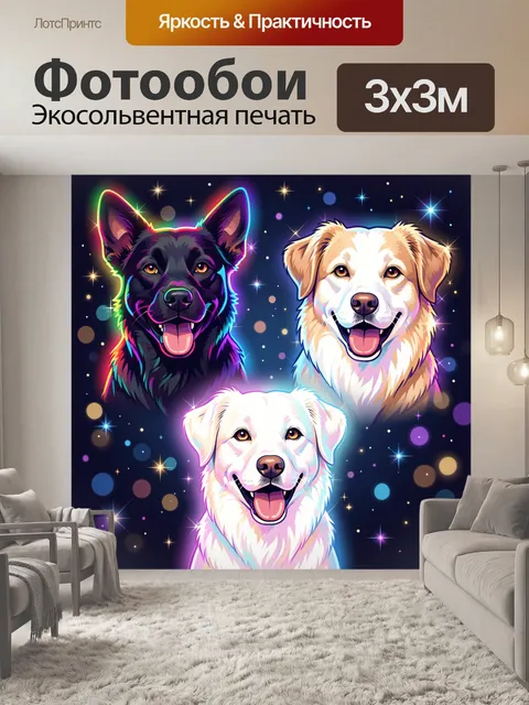 Фотообои Три улыбающиеся собаки в неоне