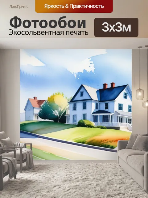 Фотообои акварель пейзаж с домиками крутой