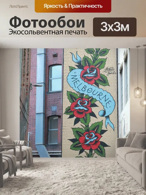 Фотообои Граффити