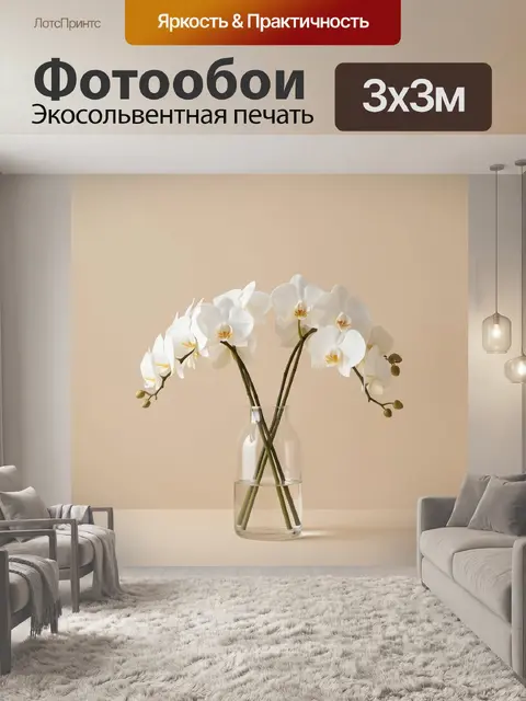 Фотообои Белые орхидеи в прозрачной вазе
