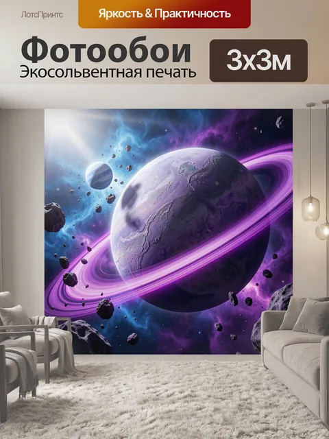 Фотообои Космическая планета с фиолетовыми кольцами