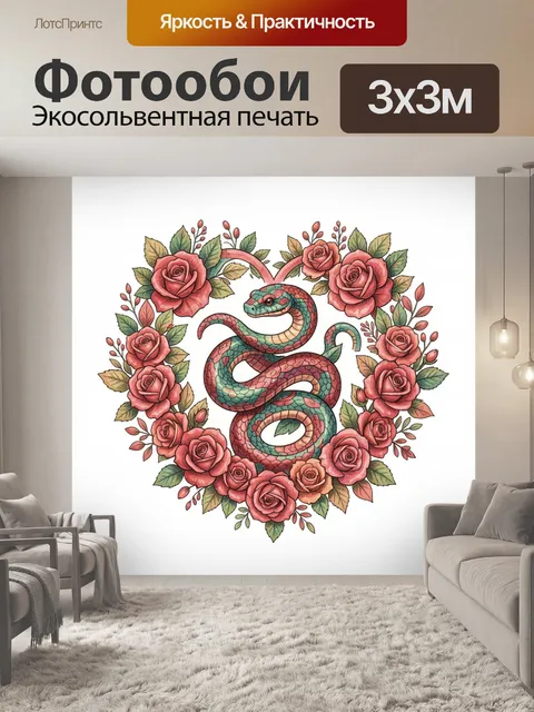 Фотообои Змейка среди роз и листьев