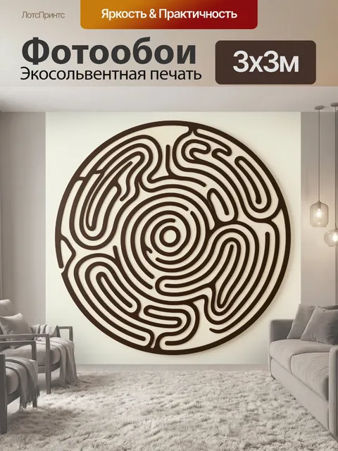 Фотообои Круглый абстрактный лабиринт