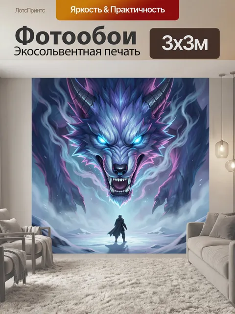 300 × 300 см · Экосольвентная печать