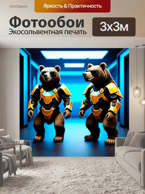 Фотообои животные в стиле киберпанк, медведи в броне, стоящие на фоне виртуальной реальности