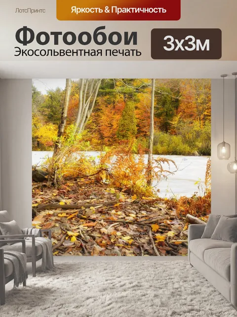 Фотообои Осенний пейзаж