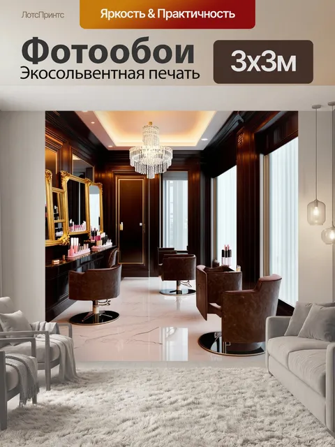 Фотообои Элегантный интерьер美容салона с роскошным дизайном: стены из темного дерева с изысканными золотыми элементами