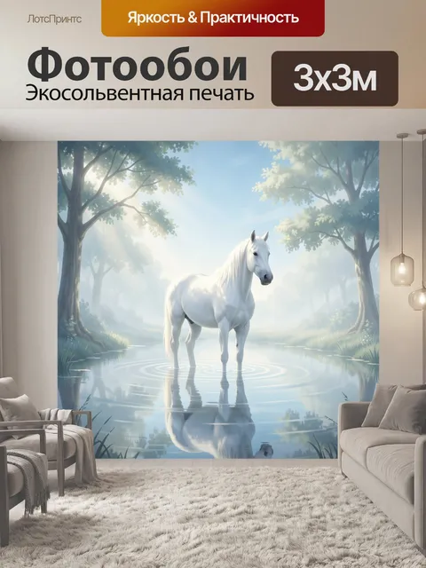 Фотообои Белый конь в лесном озере