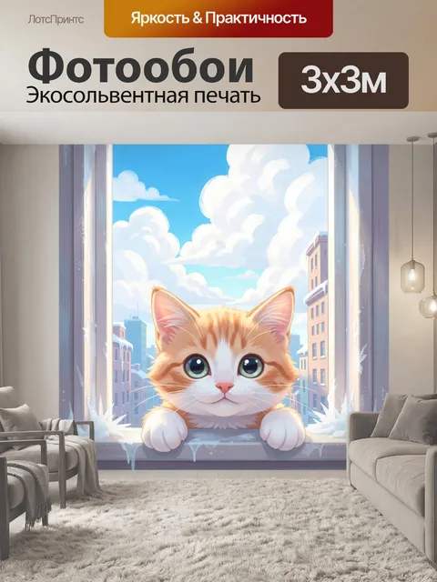 Фотообои Рыжий котенок у окна