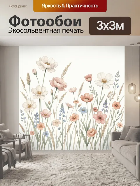 Фотообои Нежные полевые цветы акварелью