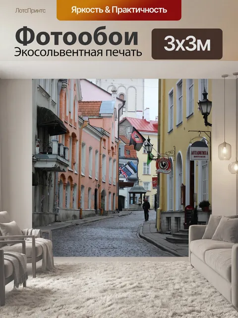 Фотообои Улица в Старом городе Таллинне, Эстония
