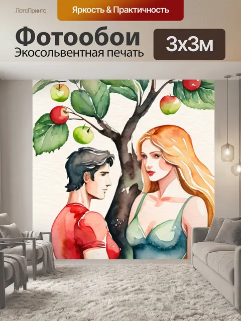 Фотообои адам ева яблоко