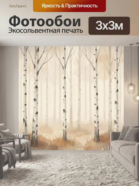 Фотообои Акварельная березовая роща в тумане