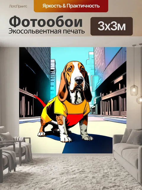 Фотообои бассет-хаунд в костюме супергероя, стоящий на фоне городской улицы в стиле комикса, яркие цвета и четкие линии