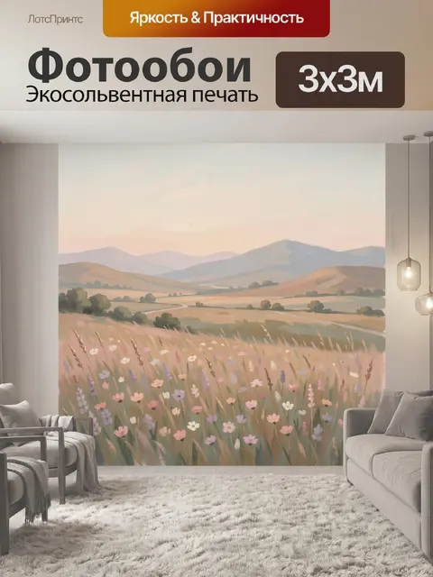 Фотообои Цветущее поле у гор