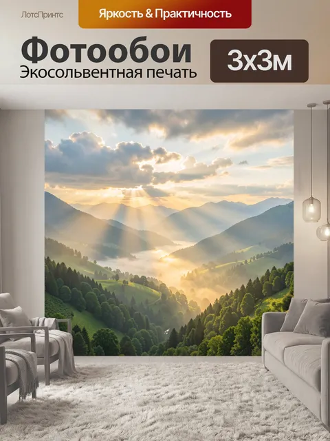 Фотообои Солнечная долина среди гор