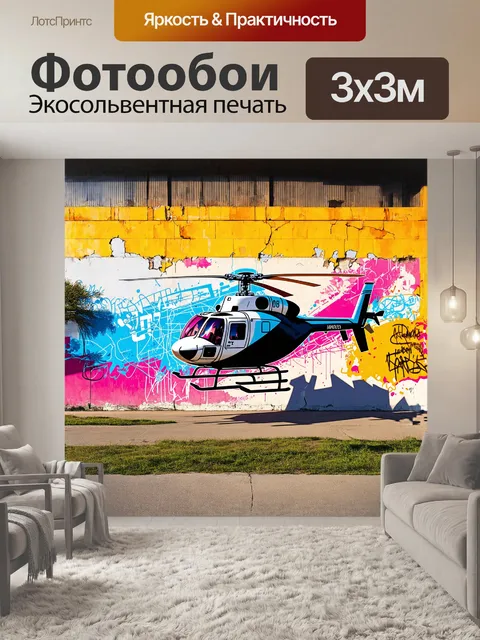 Фотообои вертолет, нарисованный граффити в стиле street art, с яркими цветами и динамичными линиями, на фоне…