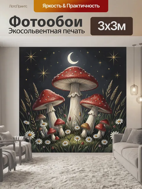 Фотообои Мухоморы под луной среди ромашек
