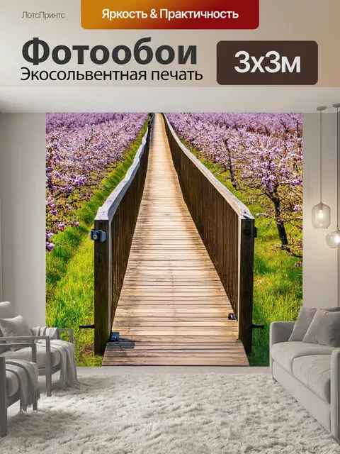 Фотообои мост с деревянным настилом, ведущий через ягодные поля, запечатлённый в момент расцвита