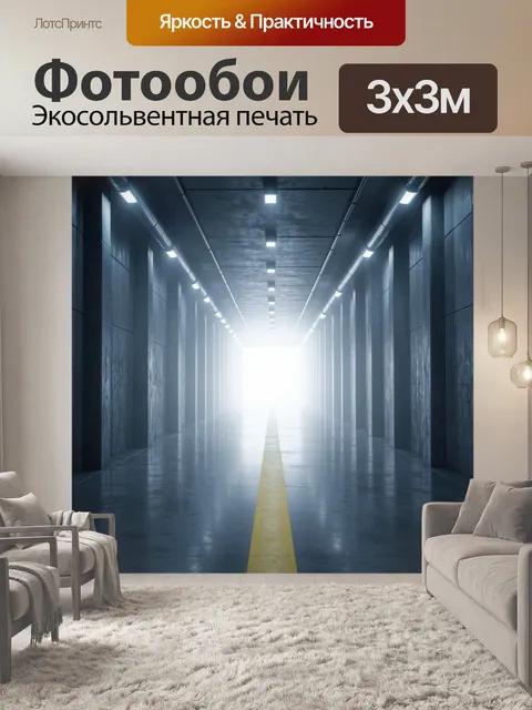 Фотообои Индустриальный тоннель с ярким светом