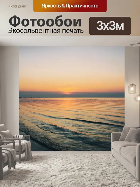 Фотообои Море