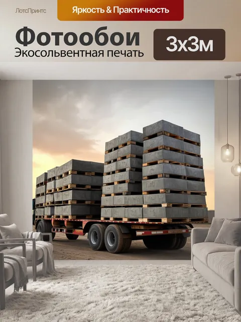 Фотообои упаковка товарного бетона на заводе: палеты с поддонами аккуратно расположены на грузовике