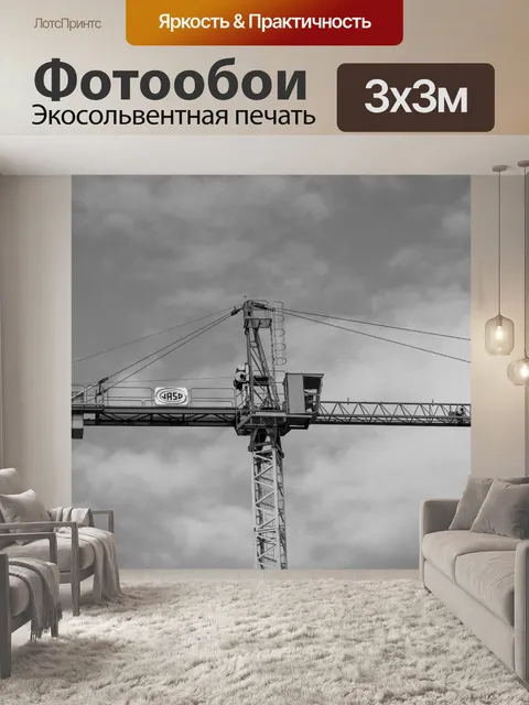 Фотообои Монтажный кран