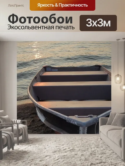 Фотообои Лодка