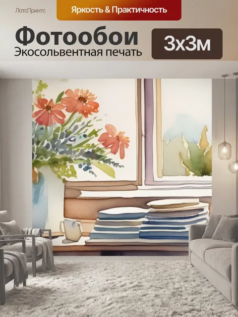 Фотообои интерьерная цветы