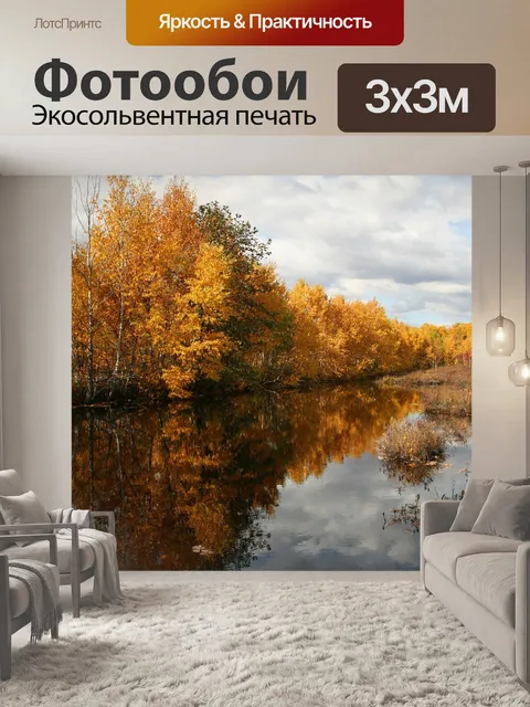Фотообои Осень