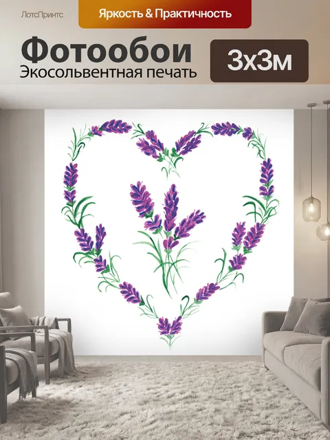 Фотообои Лаванда