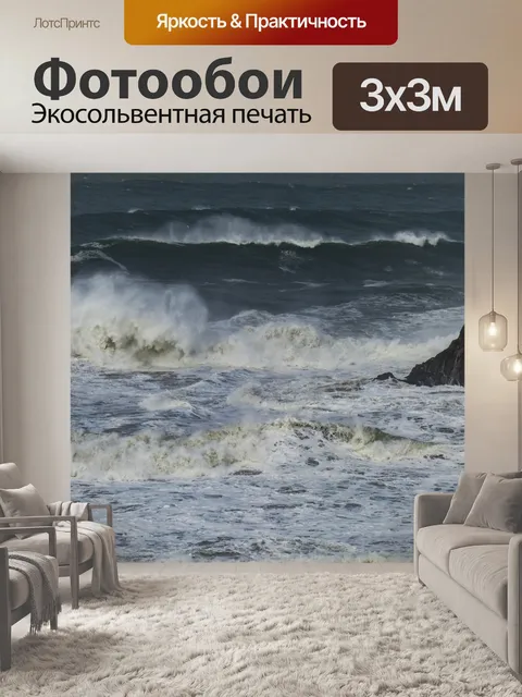 Фотообои Бурная морская волна