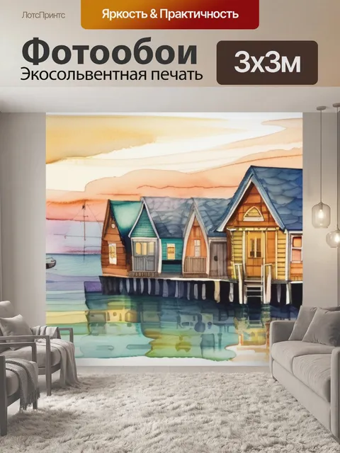 Фотообои море домики