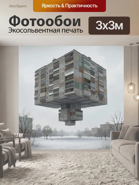 Фотообои Парящий панельный дом зимой