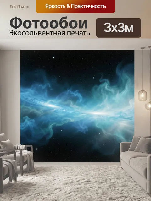 Фотообои Космическая туманность со звездами