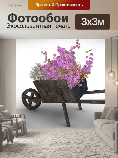 Фотообои Цветочная тележка