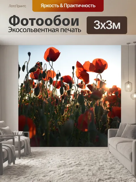 Фотообои Маки