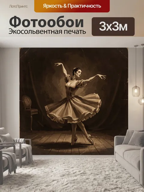 Фотообои Танцовщица в пышной пачке