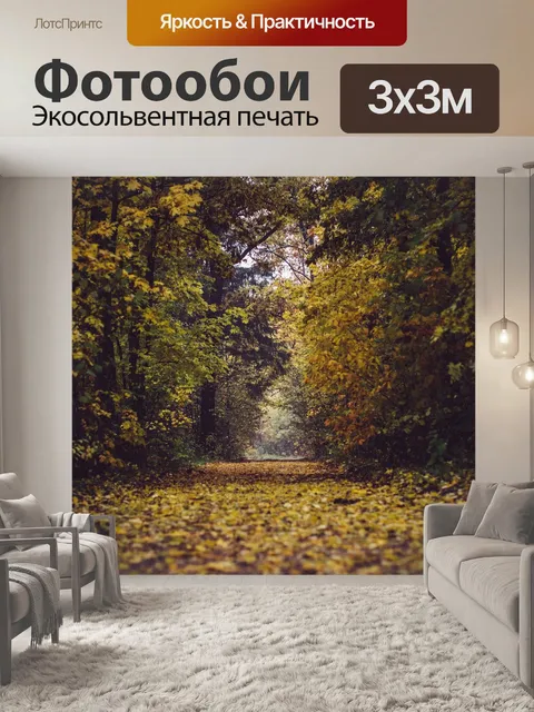 Фотообои Парк