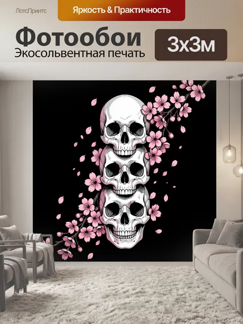 Фотообои Тройной череп с цветением