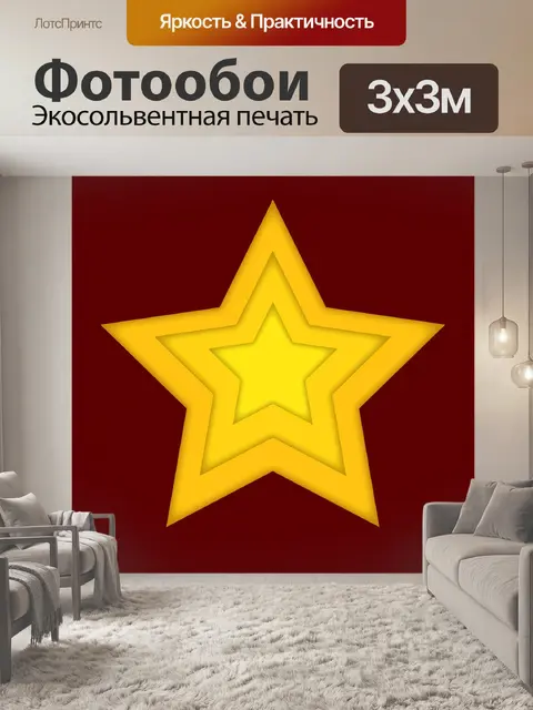 Фотообои желтая многослойная звезда