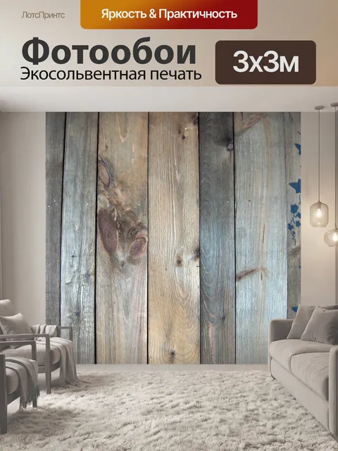 Фотообои Деревянные панели 1