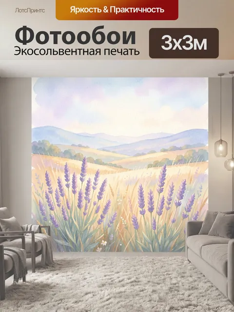 Фотообои Лавандовое поле в пастельных холмах