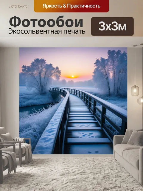 Фотообои мост зимой при закате среди морозной природы